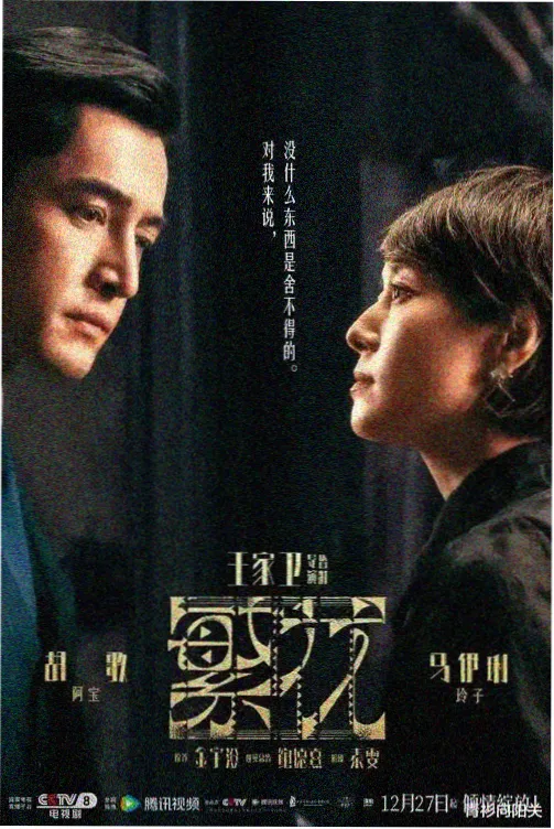 古装权谋剧海报
